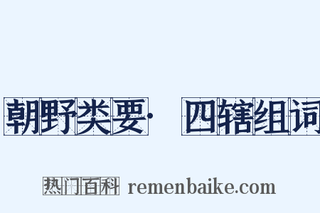 朝野类要·四辖组词是什么意思的图片